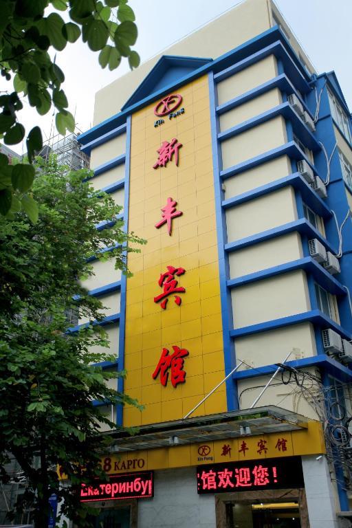 Xinghe Xinfeng Hotel Kanton Zewnętrze zdjęcie